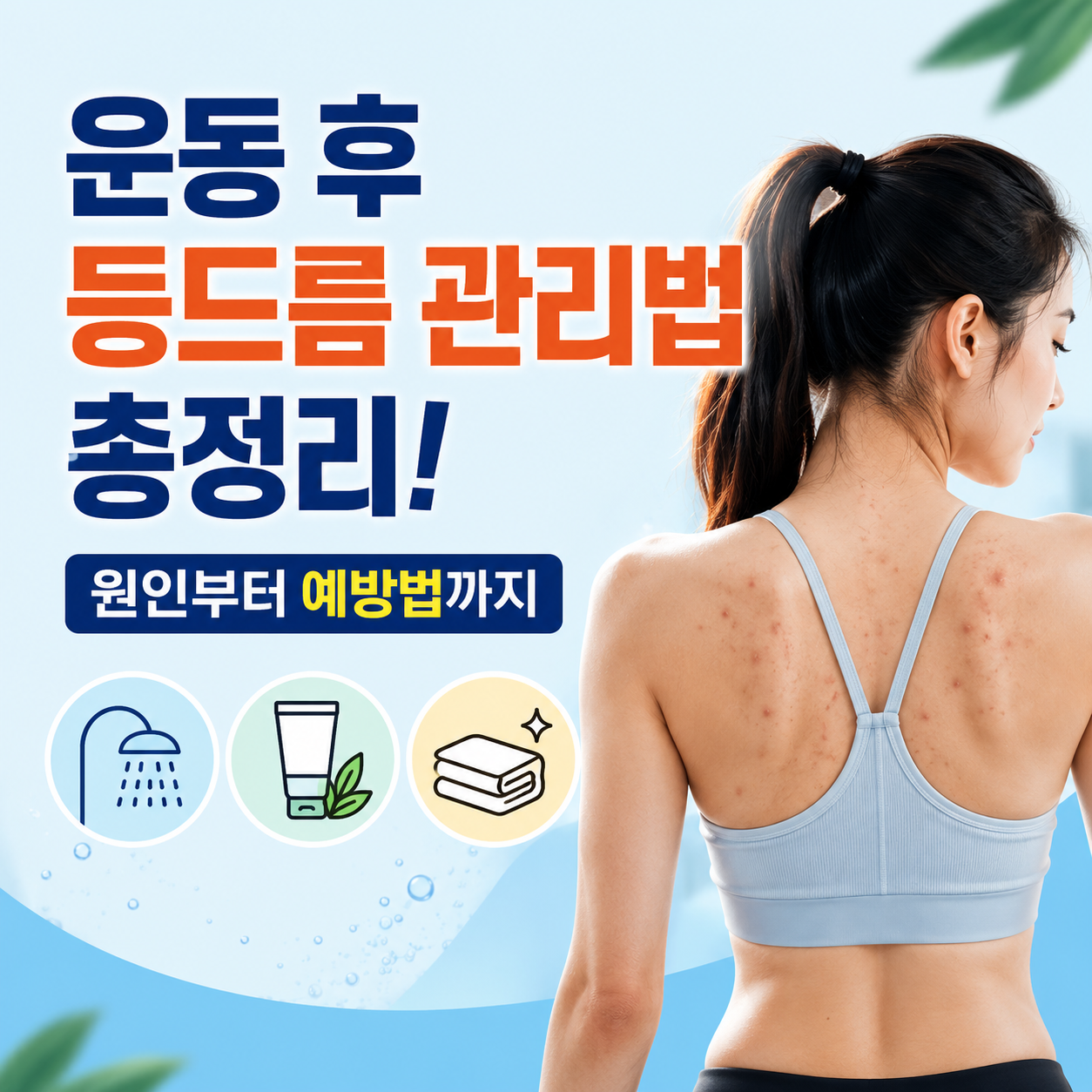 운동 후 등드름 관리법