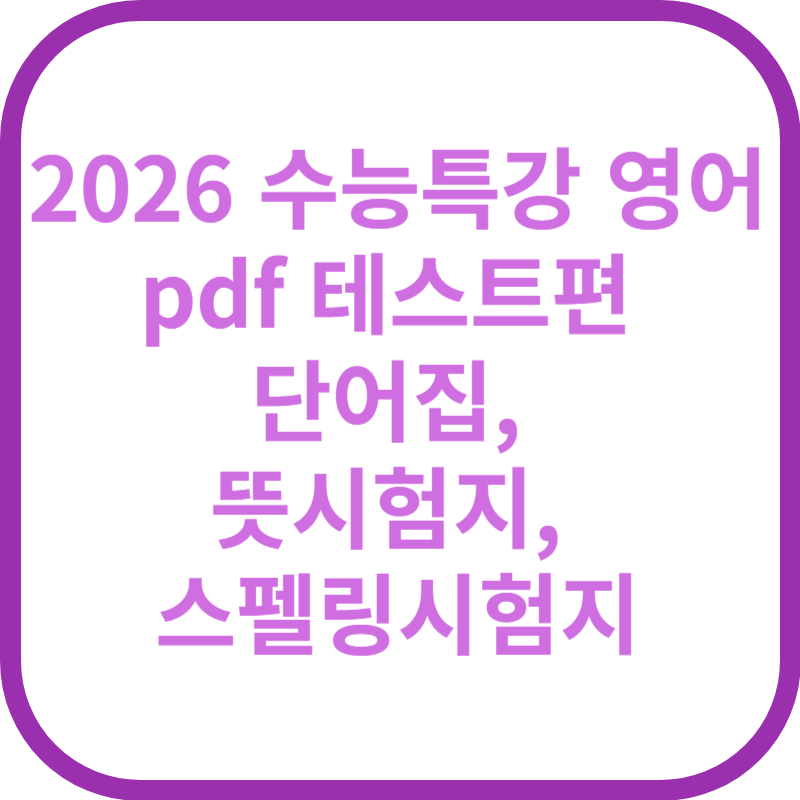 2026 수능특강 영어 pdf part3 테스트편 test1 단어시험지