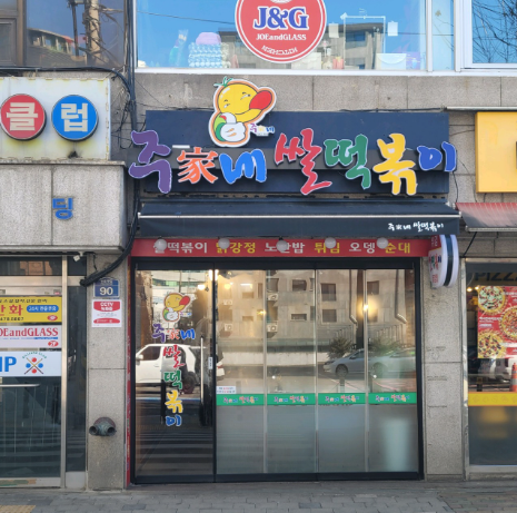 <생활의달인-971회-은둔식달>-떡볶이-맛집-식당-위치-메뉴-가격