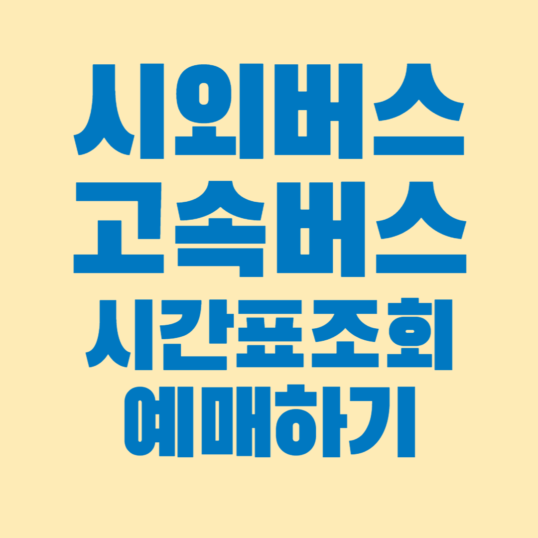 시외버스 고속버스 시간표조회 예매