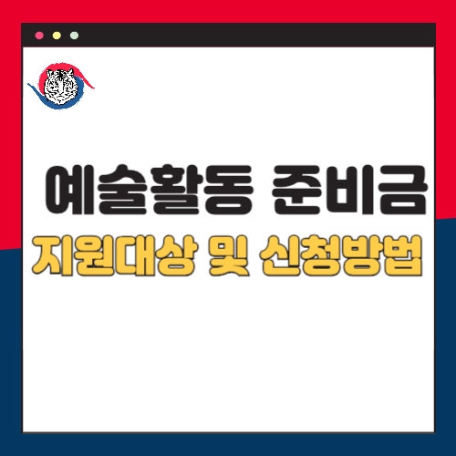 예술활동준비금-300만원-지원대상-신청방법