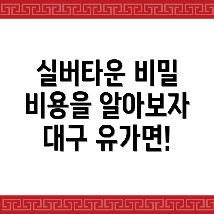 대구 달성군 유가면 실버타운