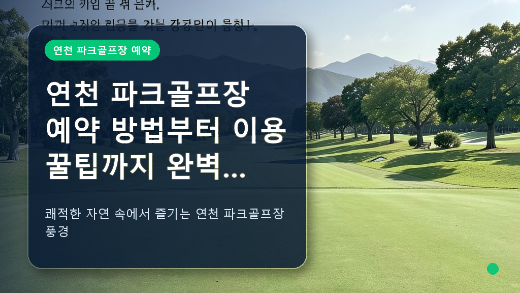 연천 파크골프장 전경 및 예약 안내