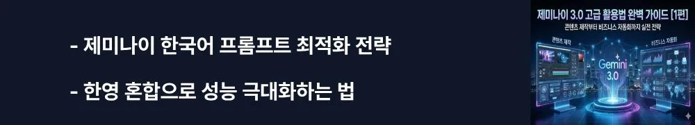 '제미나이 한국어 프롬프트 최적화 전략'과 '한영 혼합으로 성능 극대화하는 법'이라는 문구가 포함된 웹배너 이미지. 이 이미지는 기술 작업은 영어 프롬프트, 창작은 한국어 프롬프트를 사용하고 네이버 블로그와 티스토리 SEO에 최적화하는 방법을 시각적으로 전달하며, 블로그의 한국 사용자 특화 제미나이 활용 팁과 관련된 내용을 설명함 (Korean language optimization, bilingual prompt strategy)