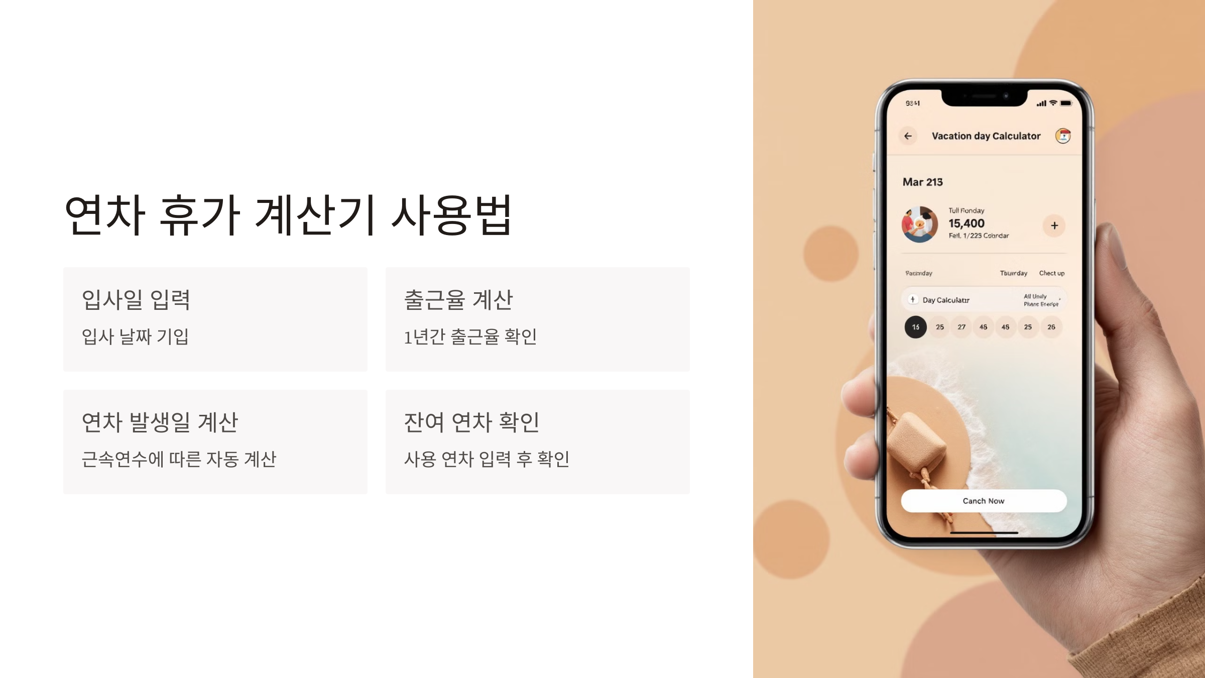 연차 발생기준 개수 계산기