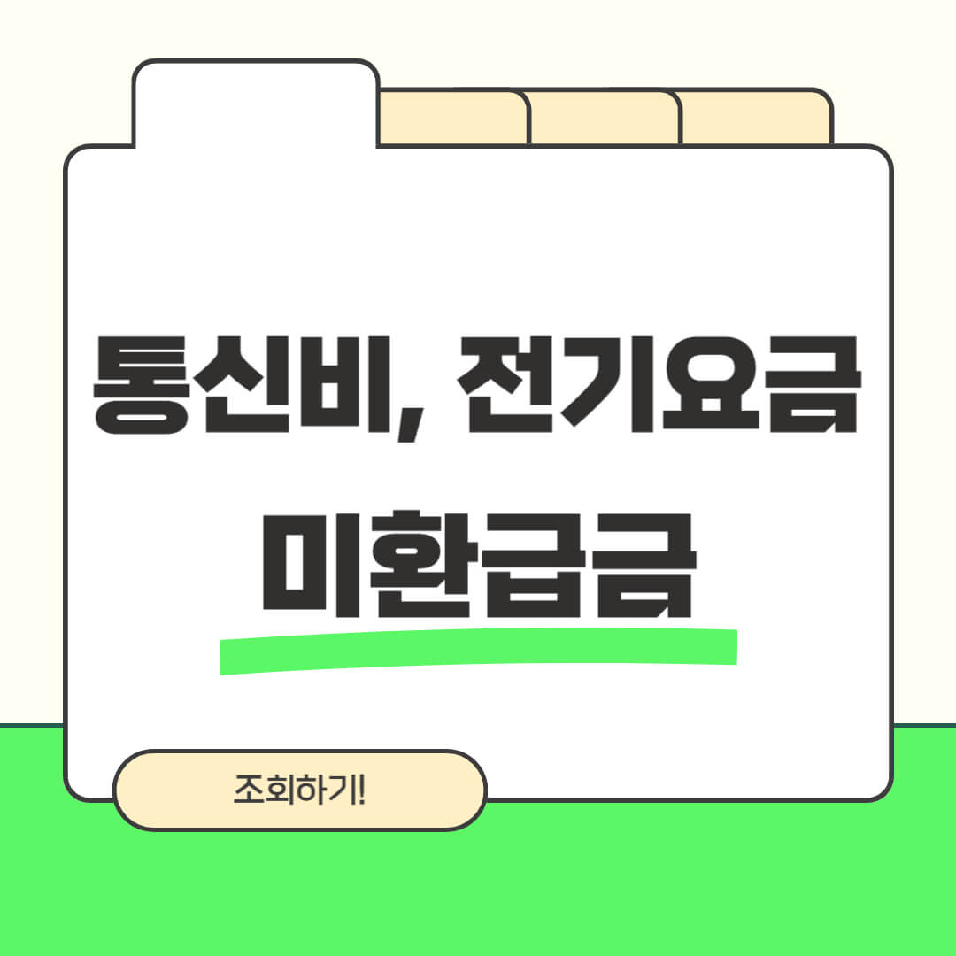통신비 전기요금 미환급금 조회방법