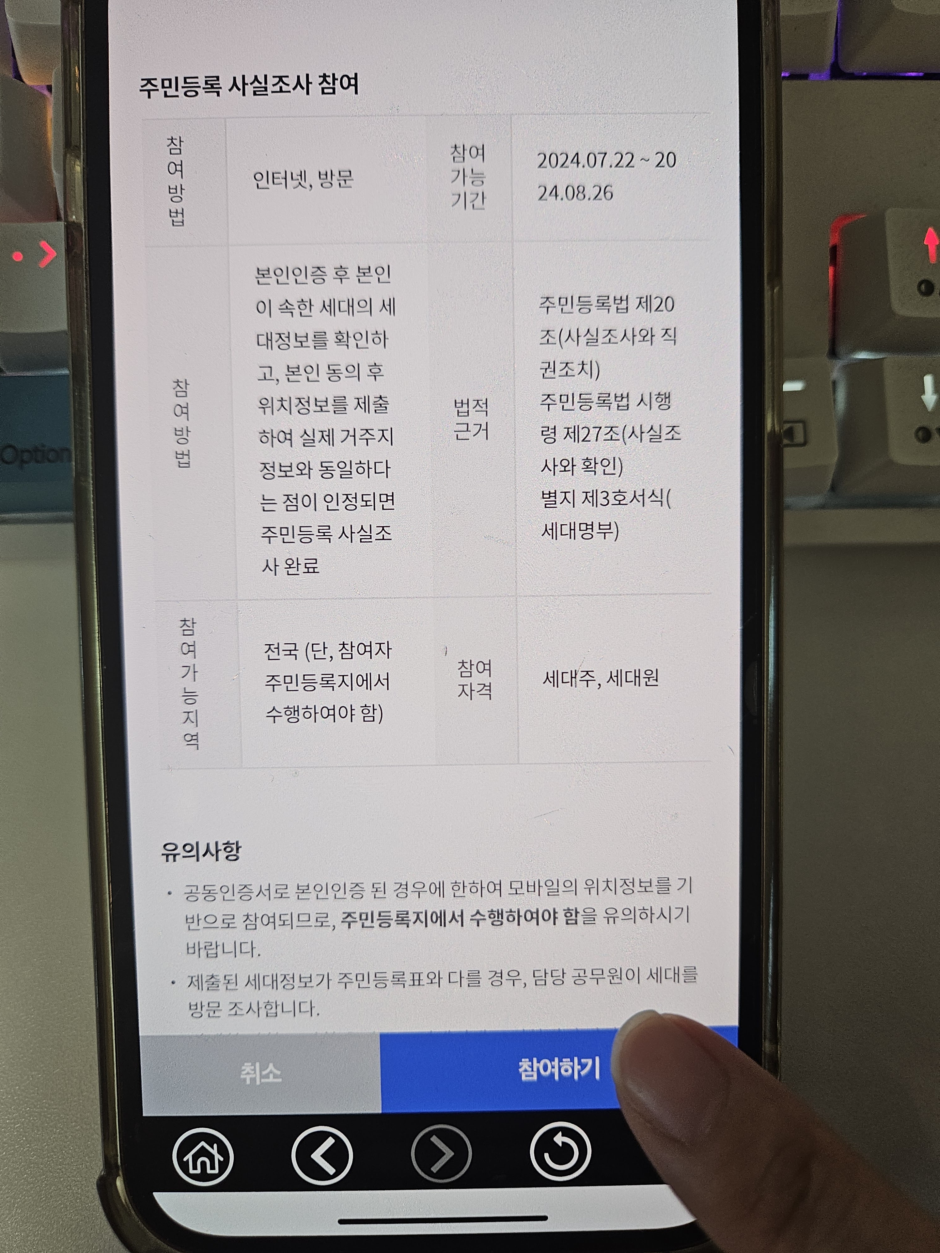 정부24&#44; 주민등록사실조사 참여방법