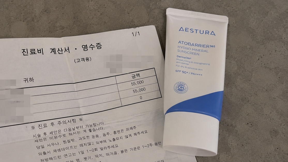 피부과 진료비 계산서 영수증과 에스트라 아토베리어365 하이드로 미네랄 선크림 제품 인증 사진