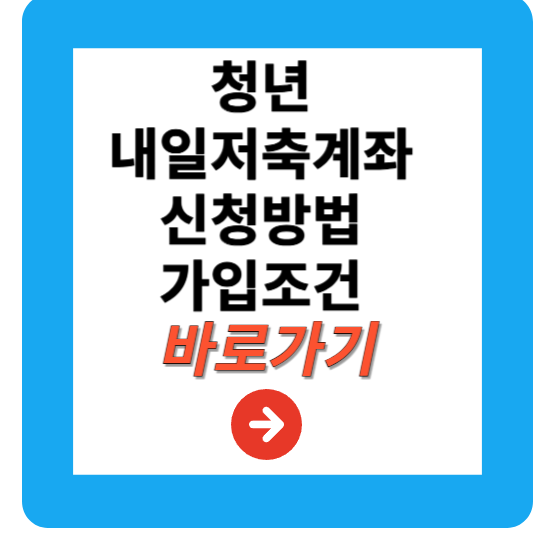 청년내일저축계좌 신청방법, 조건, 혜택 총정리
