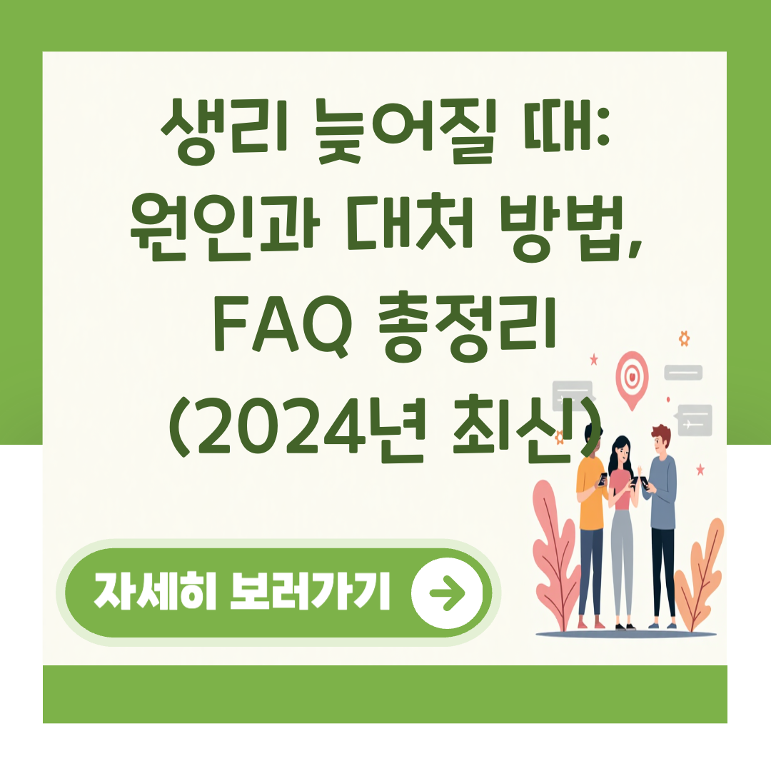 생리 늦어질 때: 원인과 대처 방법, FAQ 총정리 (2024년 최신) 대표 이미지