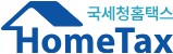 국세청 홈택스 바로가기 (https://hometax.go.kr/)