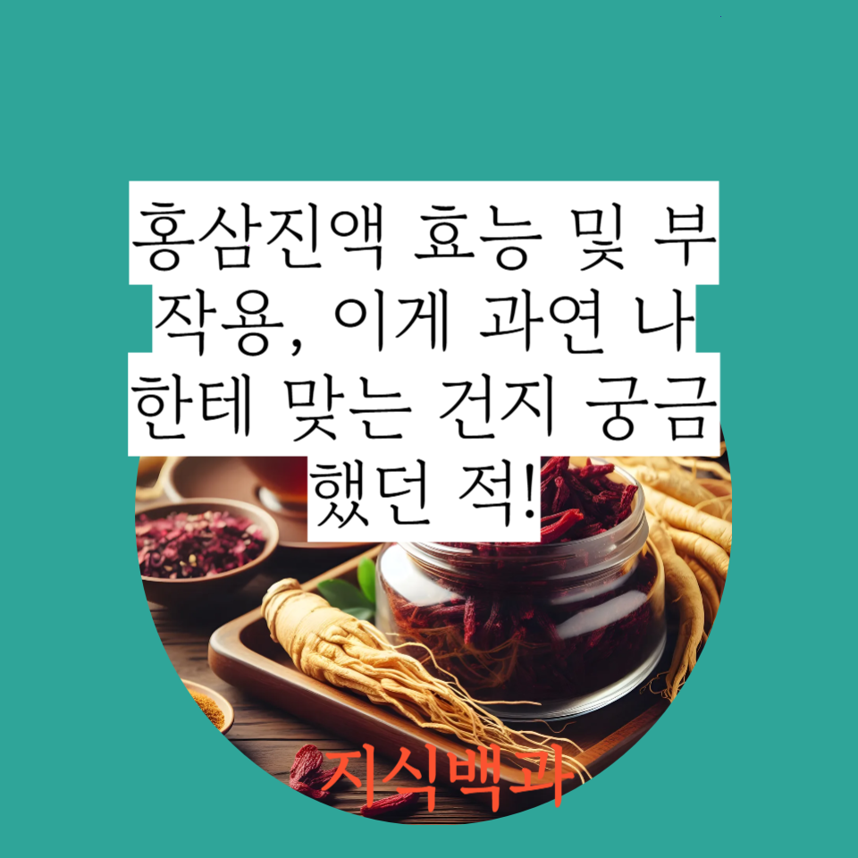 홍삼진액 효능 및 부작용, 이게 과연 나한테 맞는 건지 궁금했던 적!