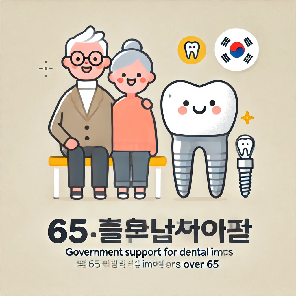 65세 이상 임플란트 정부지원 방법 ❘ 2025년 기준 조건 및 신청절차