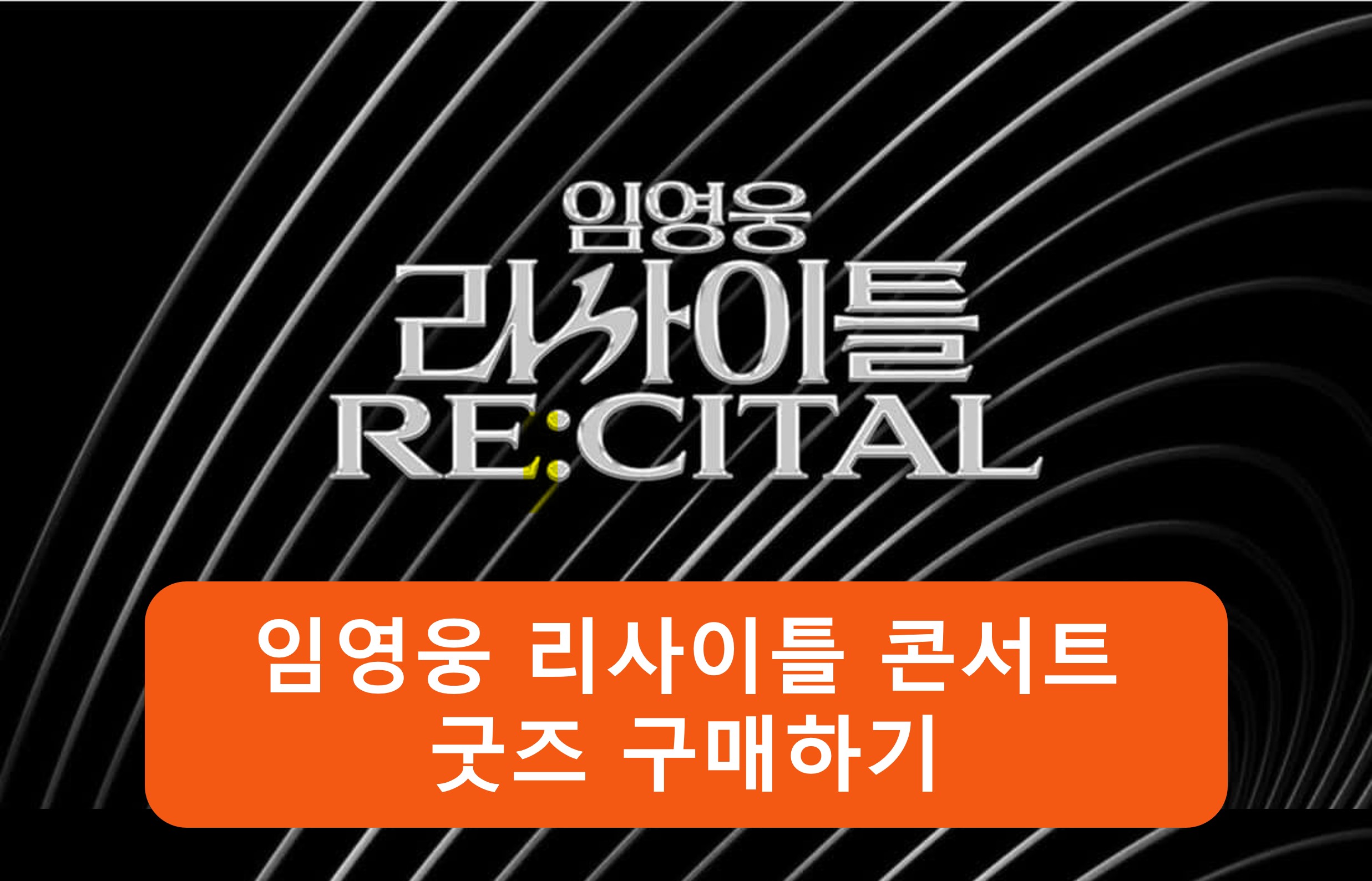 2024 임영웅 리사이틀 콘서트 굿즈 구매하기