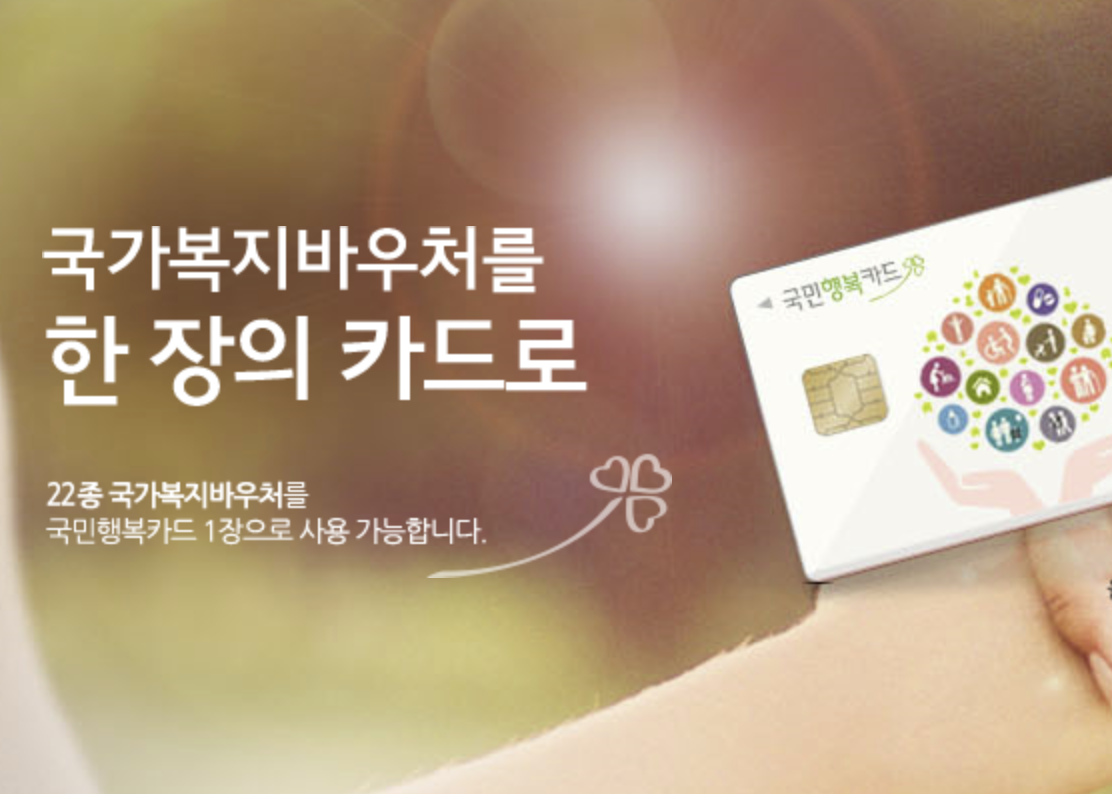 국민행복카드, 국민행복카드 신청, 국민행복카드 발급, 국민행복카드 신청방법, 국민행복카드 사용처, 국민행복카드 바우처