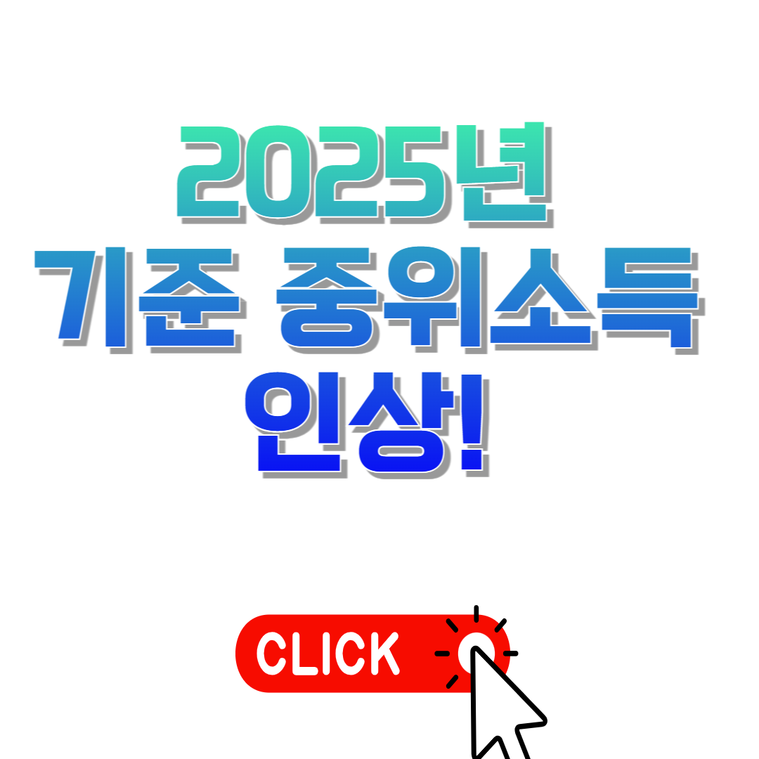 2025년 기준 중위소득 인상!