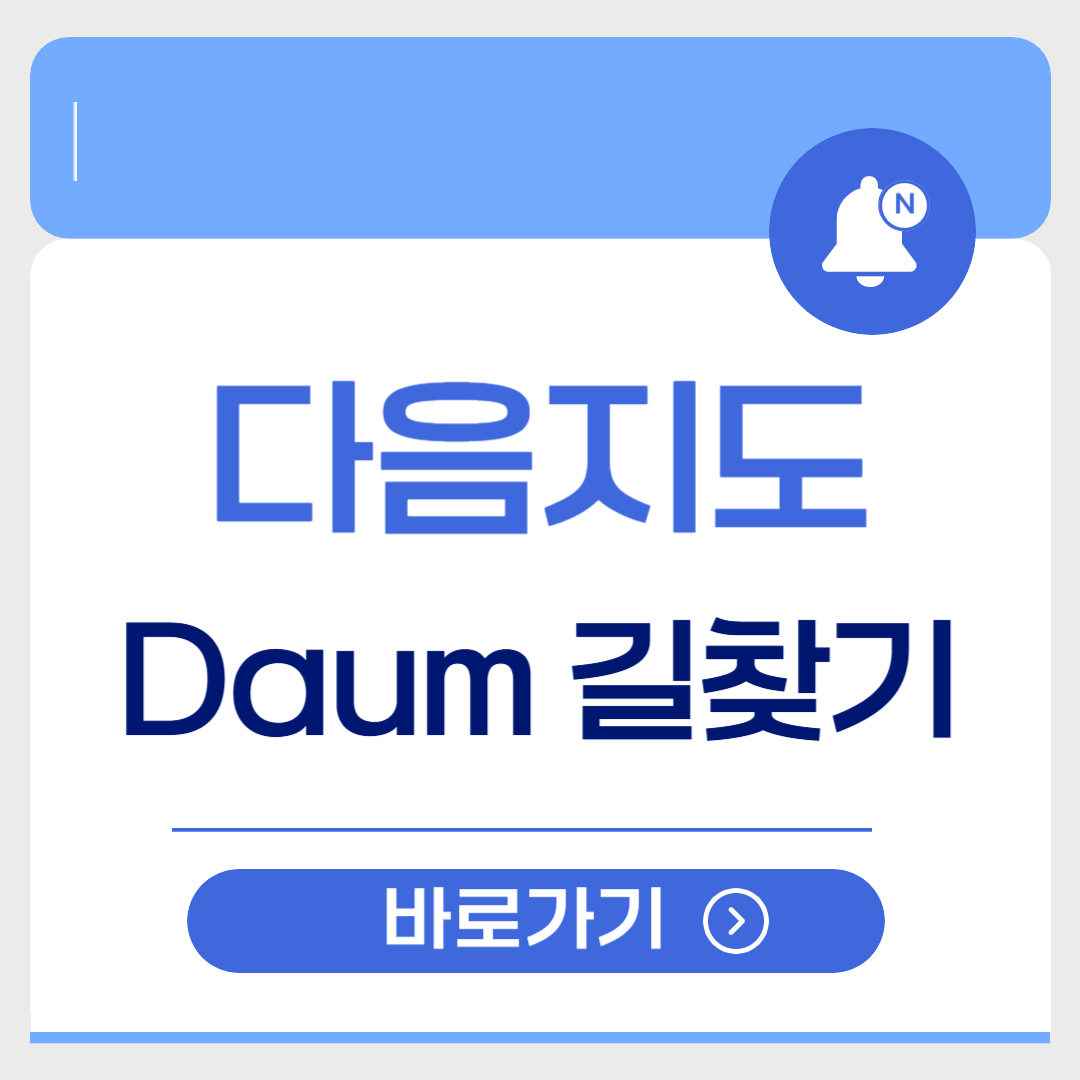 daum 지도 길찾기 바로가기
