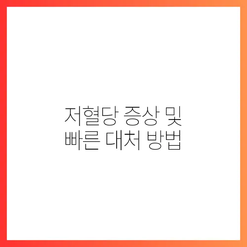 저혈당 증상 및 빠른 대처 방법