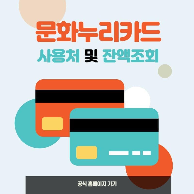 문화누리카드 사용처 및 잔액조회