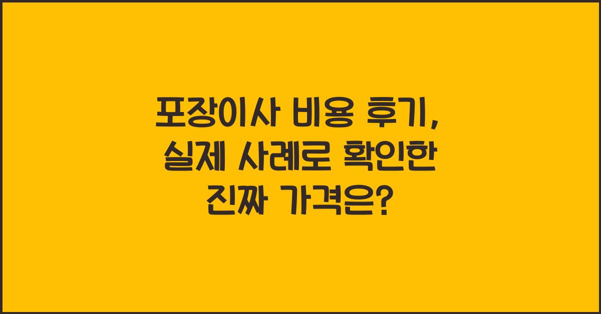 포장이사 비용 후기