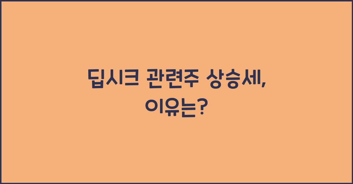 딥시크 관련주