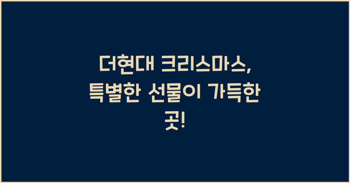 더현대 크리스마스