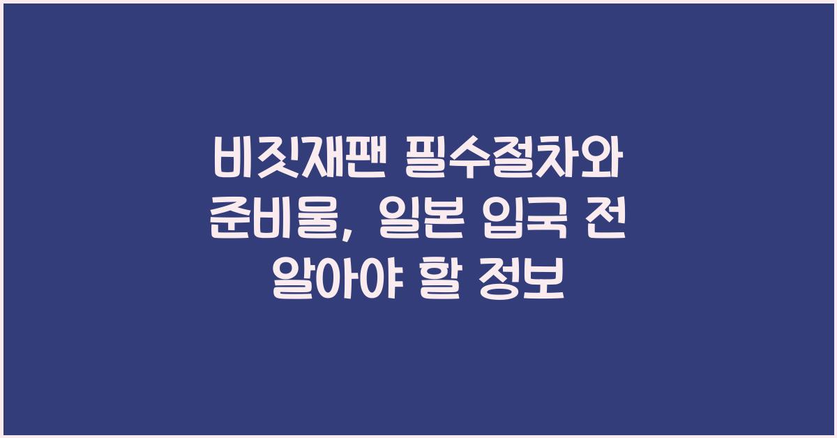 비짓재팬 필수절차