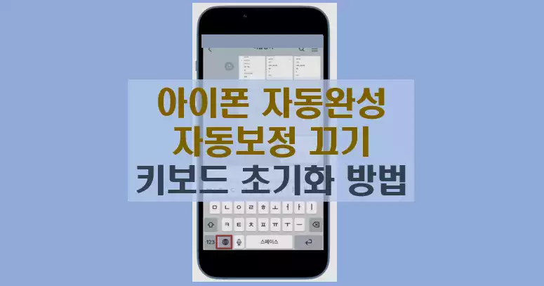 아이폰 자동완성 끄기