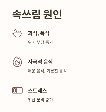 속쓰림 원인