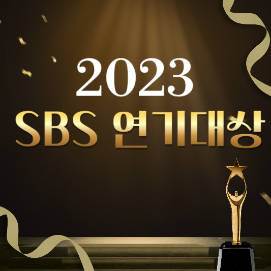 2023 SBS 연기대상