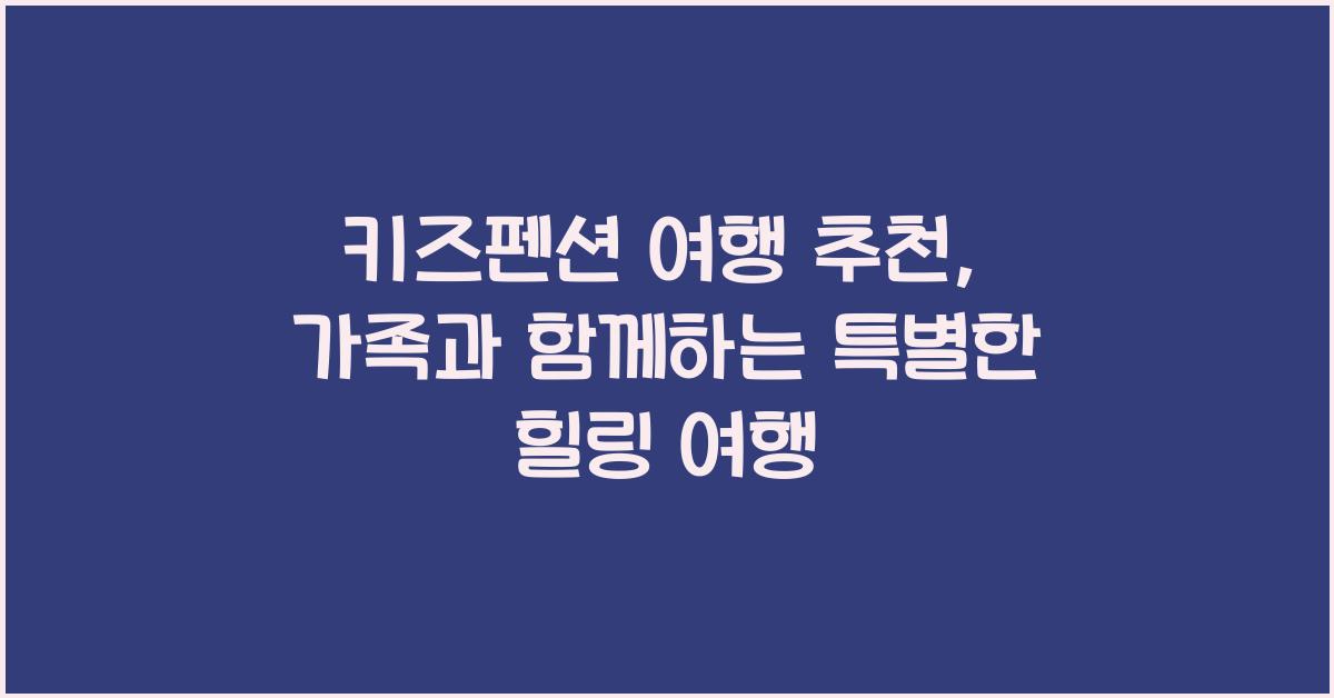 키즈펜션 여행 추천