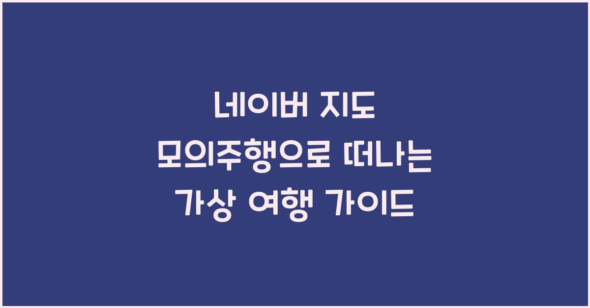 네이버 지도 모의주행