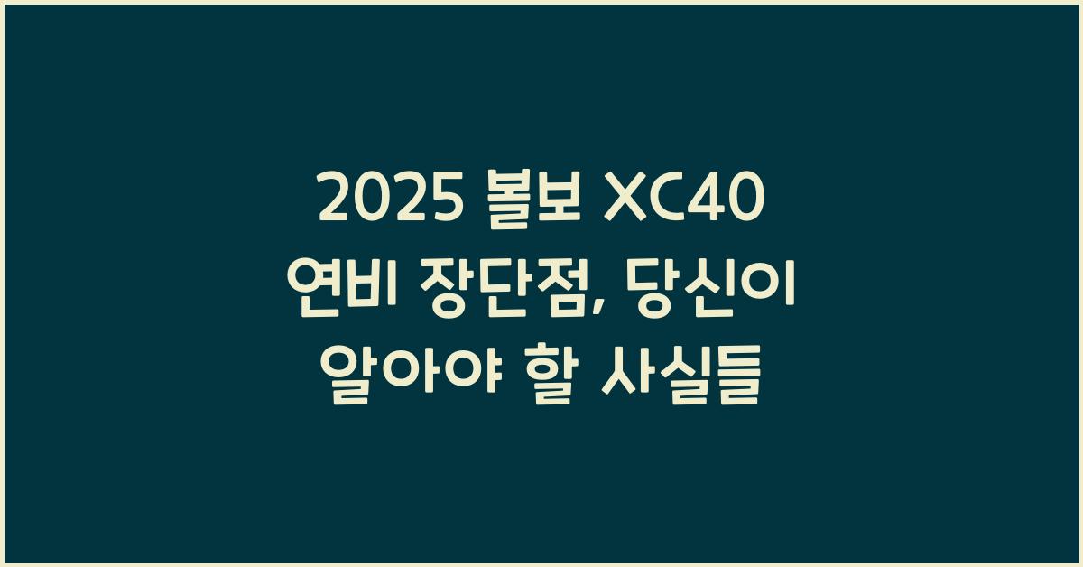 2025 볼보 XC40 연비 장단점