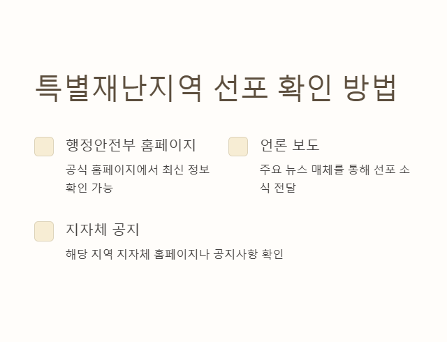 특별재난지역 선포 확인 방법