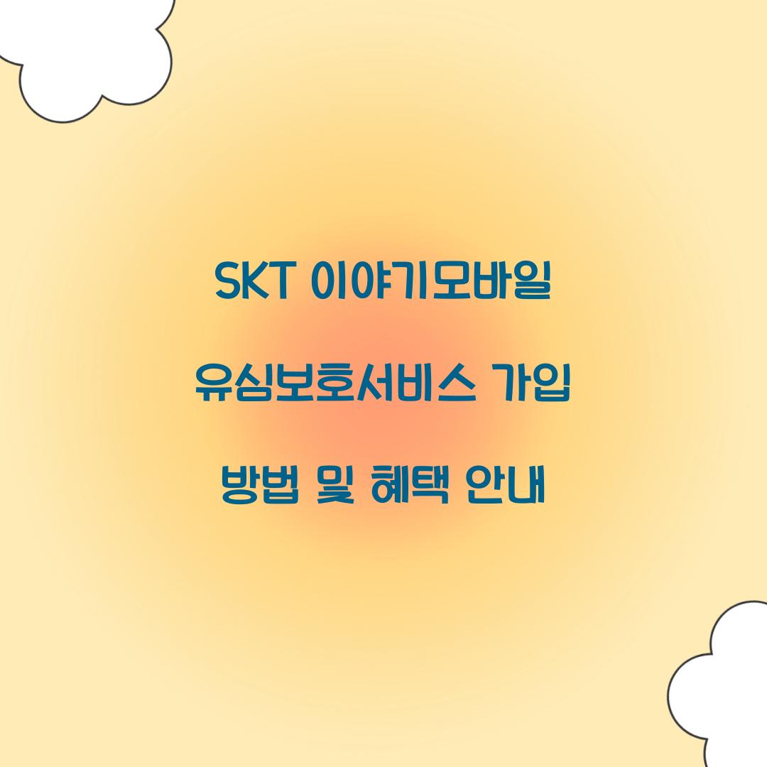 SKT 이야기모바일 유심보호서비스