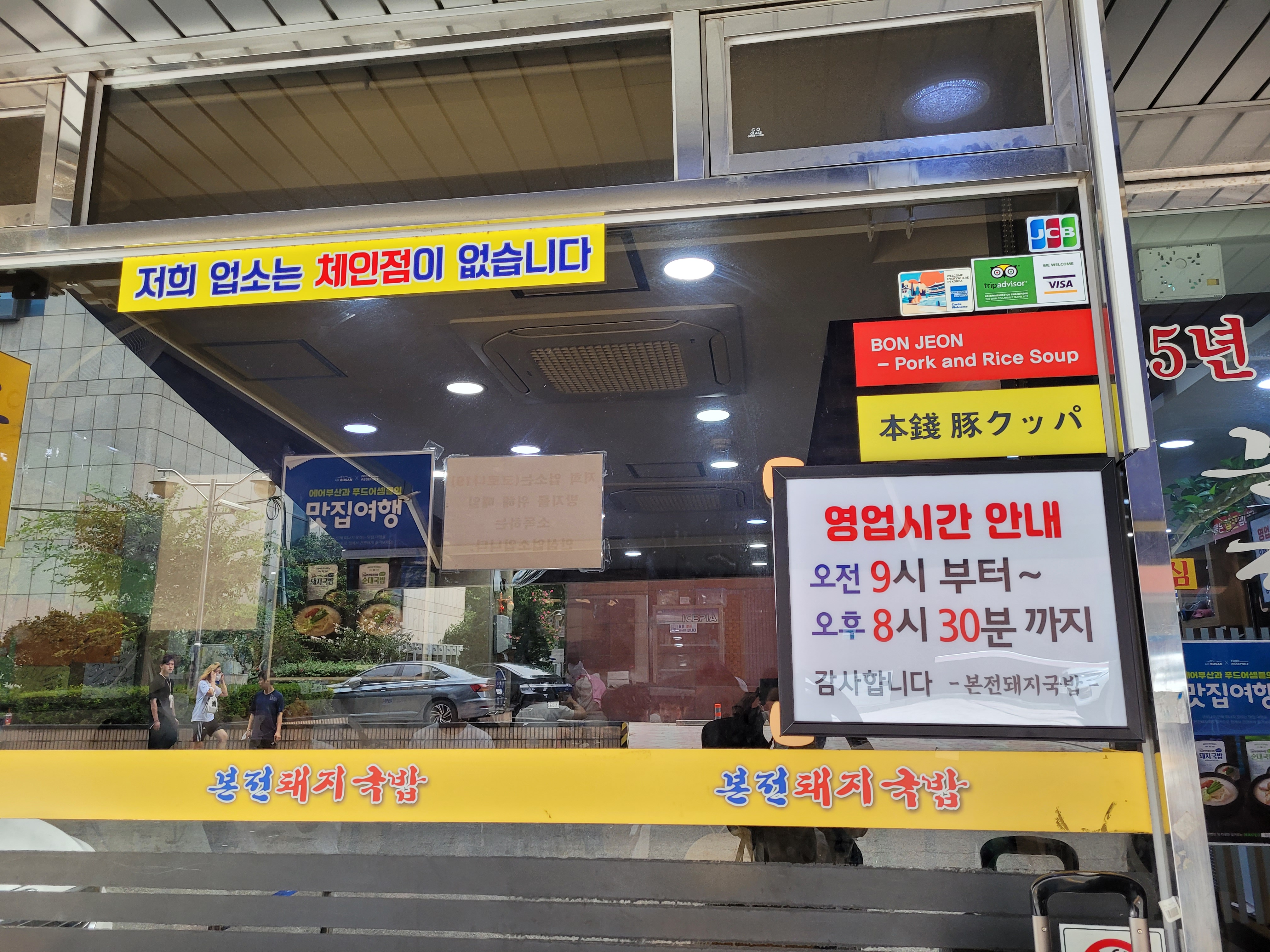 본전돼지국밥 영업시간 안내 사진