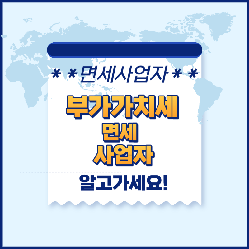 부가가치세면세사업자 thumbnail