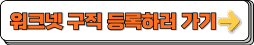 워크넷 구직 등록