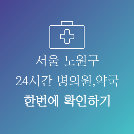 서울노원구24시약국