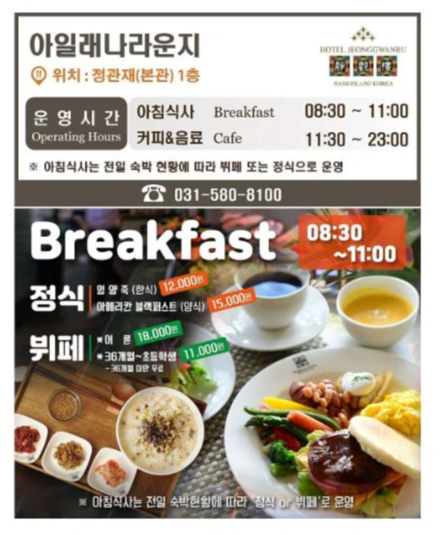 남이섬 정관루 호텔 조식 안내 사진