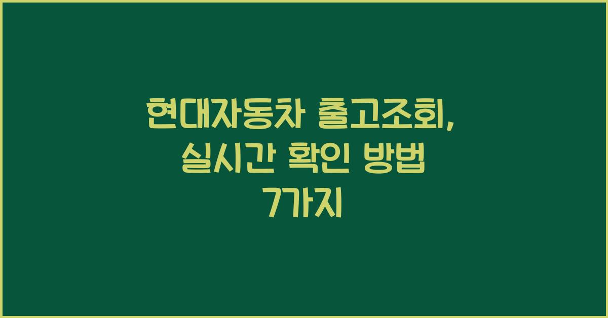 현대자동차 출고조회