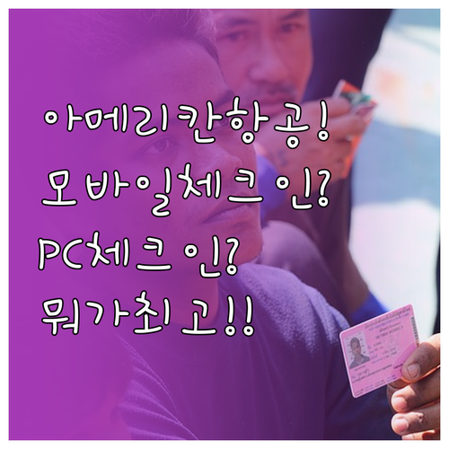 아메리칸항공 모바일 vs PC 체크인..