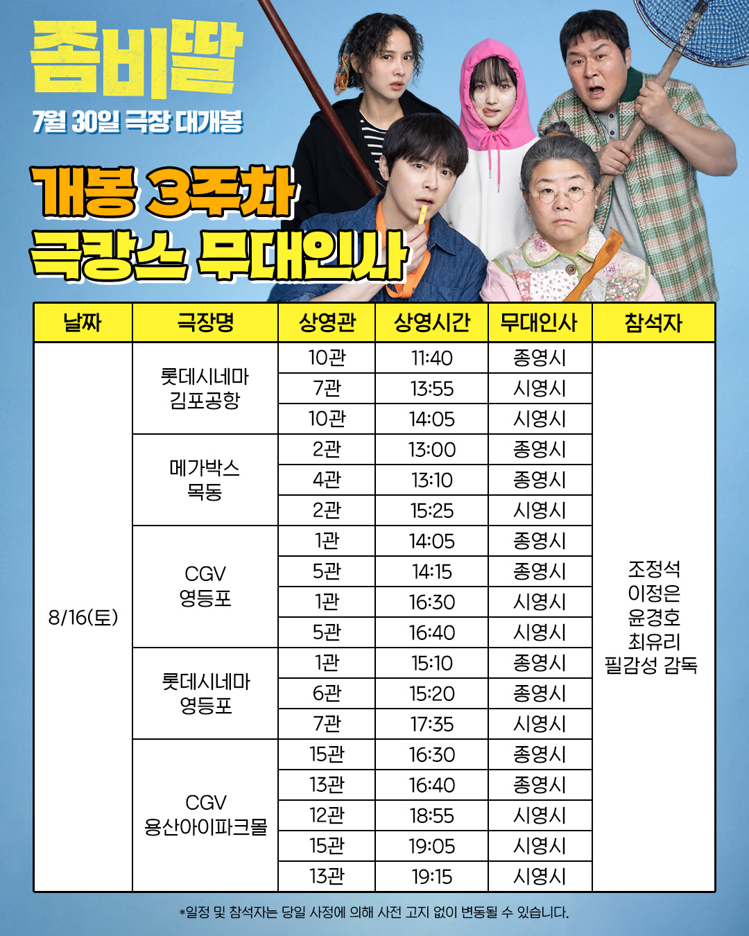 좀비딸 무대인사 일정