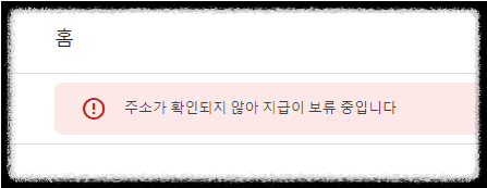 애드센스 핀(PIN)번호 도착하지 않을 때 해결