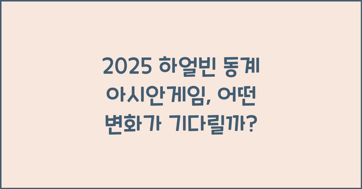 2025 하얼빈 동계 아시안게임