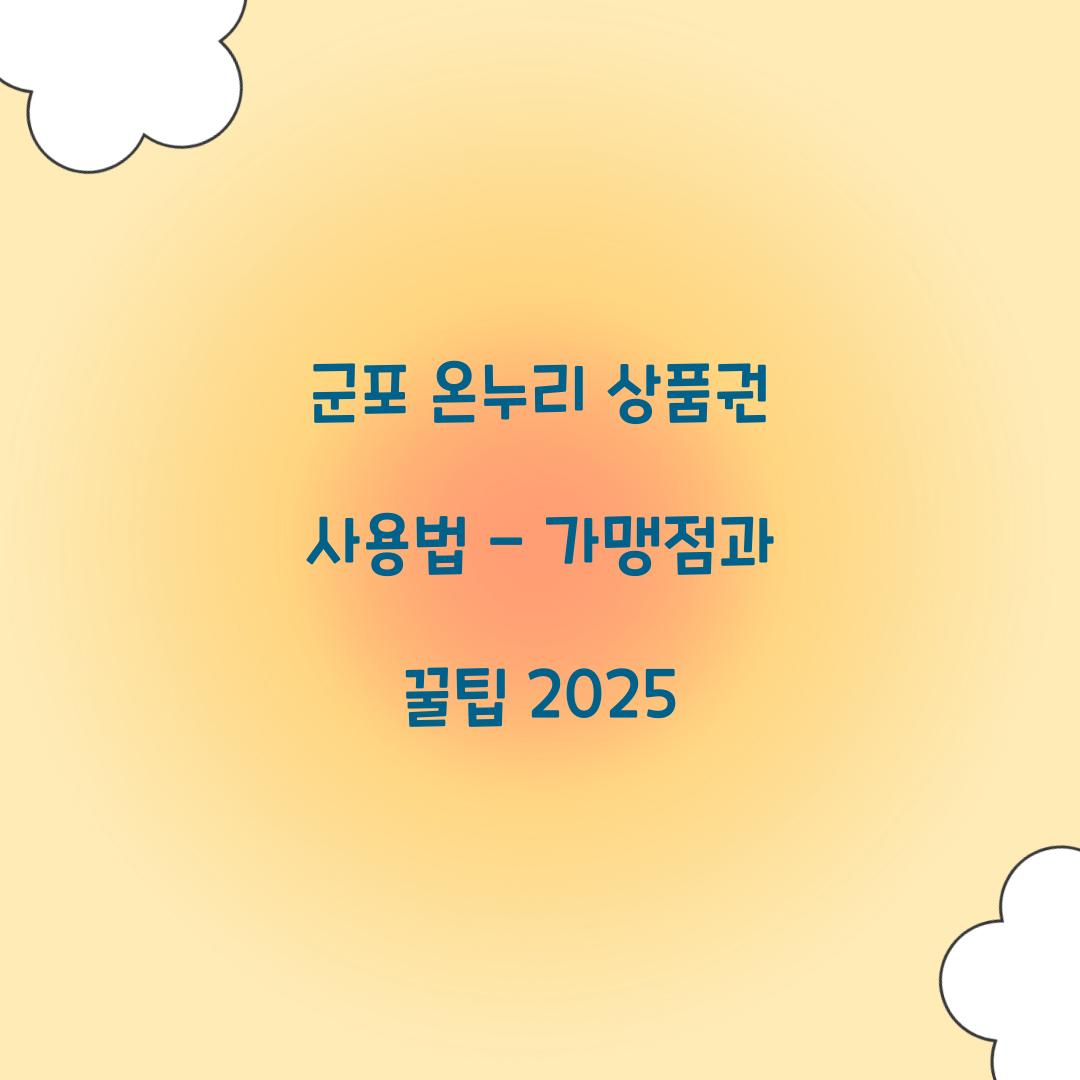 군포 온누리 상품권 사용법