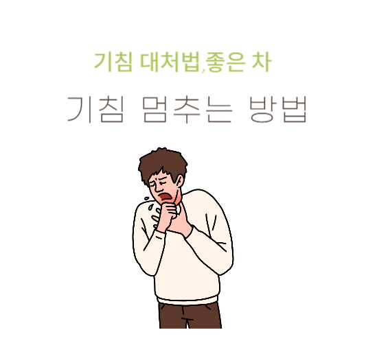 기침-멈추는-방법