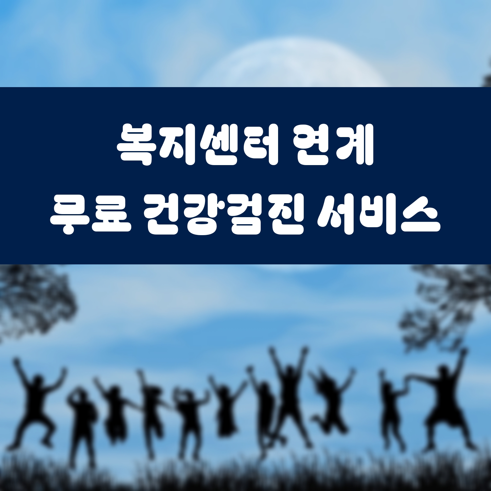 복지센터 연계 무료 건강검진 서비스