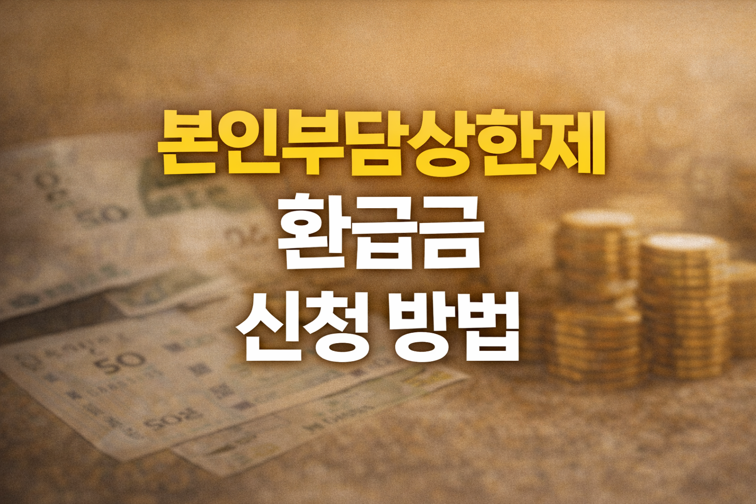 본인부담상한제 환급금 신청 방법 안내 썸네일 이미지, 병원비 환급 절차 정리 thumbnail