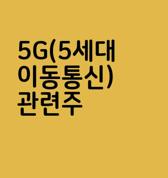 5G(5세대 이동통신) 관련주